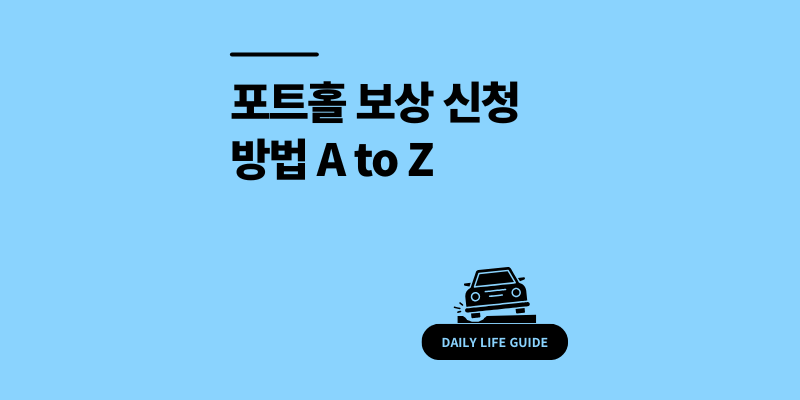 포트홀 보상 신청 방법 A to Z 차량 파손 사고 신고 3가지