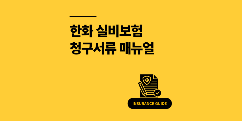 한화 실비보험 청구서류, 모바일로 간편하게 끝내는 방법 [2025 최신]