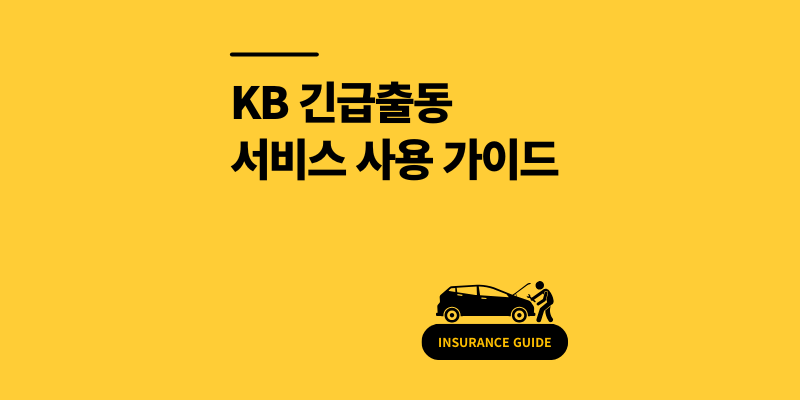 KB손해보험 긴급출동 서비스: 비용, 횟수 조회, 타이어 펑크