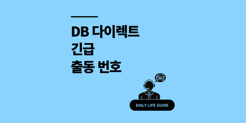 DB 다이렉트 긴급출동 번호, 횟수, 비용 및 핵심 서비스 10가지