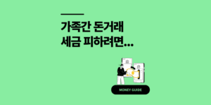 가족간 돈거래 세금 문제 피하는 5가지 꿀팁