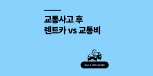 교통사고 렌트카 vs 교통비 계산 방법 비교 2025