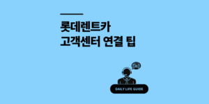 롯데렌트카 고객센터 전화번호 연결 방법 및 사고접수 처리 경험담
