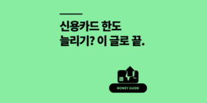 신용카드 한도 늘리기 KB국민카드 상향 조건 신청 방법 2025년