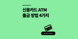 신용카드 ATM 현금 출금 방법 4가지 비교