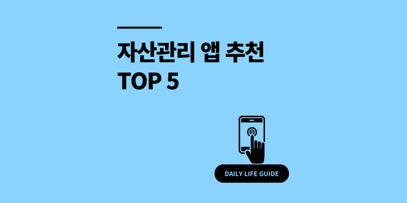 자산관리 앱 추천 TOP5 돈 모으는 재테크 시작은 여기