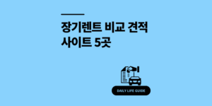 장기렌트 비교견적 사이트 5곳 장단점 가이드