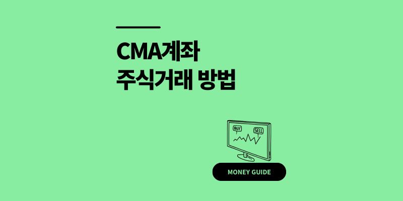 CMA계좌 주식거래 방법 이자율 수수료