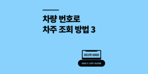 차량 번호 소유자 조회 방법 3가지 무료 차주 찾기