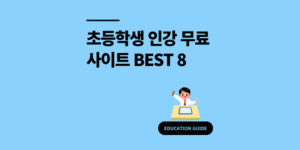 초등학생 인강 무료 사이트 BEST 8｜엄마들이 뽑은 2025 추천 순위