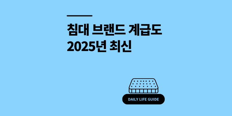침대 브랜드 계급도 매트리스 순위 2025