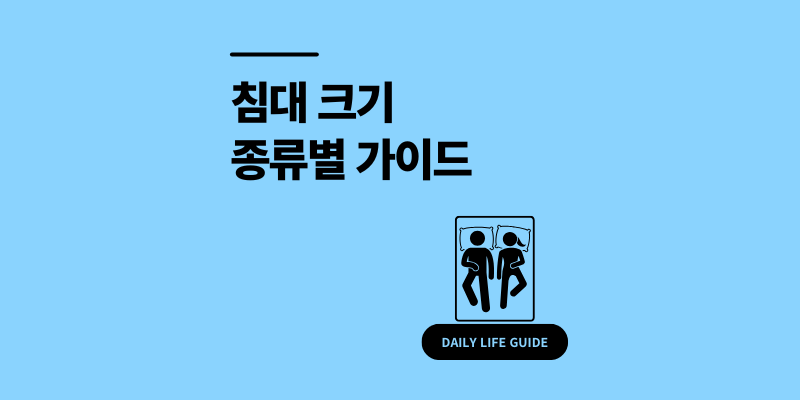 침대 크기 종류 가이드 (슈퍼싱글, 더블, 퀸, 라지킹 비교)