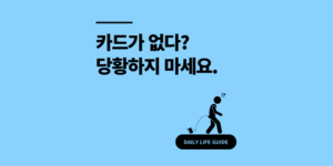 카드 잃어 버렸을 때 대처법 분실 신고 5분 만에 일괄 끝내는 팁