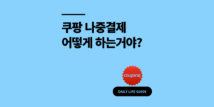 쿠팡 나중결제 신청 방법 한도 연체 총정리 2025