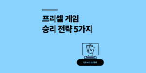 프리셀 게임 규칙부터 고수들이 쓰는 승리 전략 5가지
