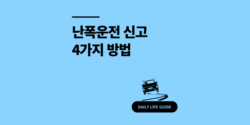 난폭운전 신고 4가지 방법 및 처벌 기준 총정리