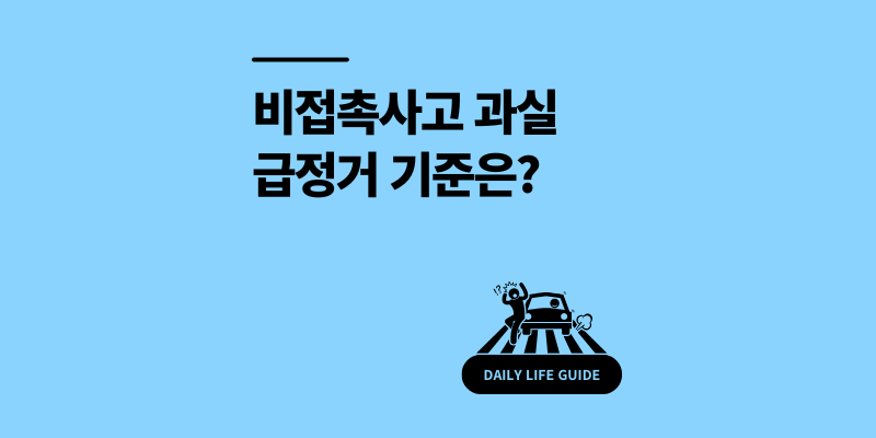 비접촉사고 과실 비율 급정거 법적 책임 3가지 대응 방법