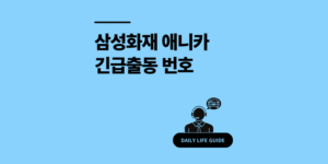 삼성화재 긴급출동 애니카서비스 번호 및 1분컷 횟수 조회 방법