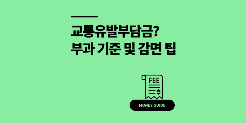 교통유발부담금 부과 기준 조회 방법 및 감면 신고 팁 5가지