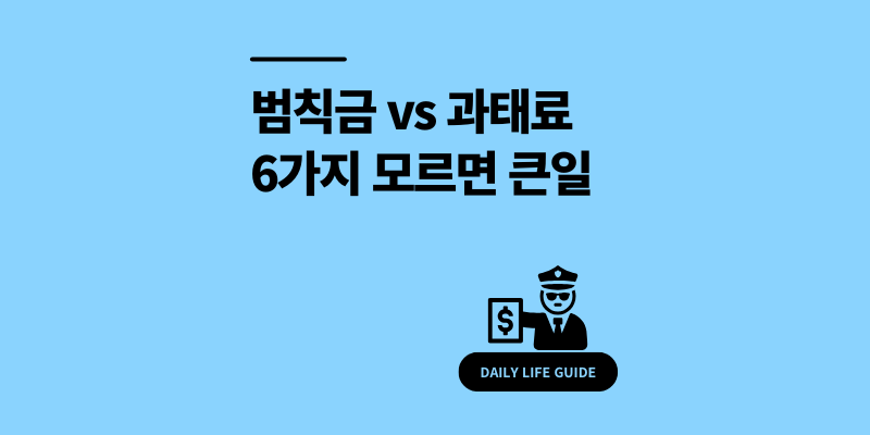 범칙금 과태료 차이 6가지 모르면 자동차 보험료 할증 폭탄