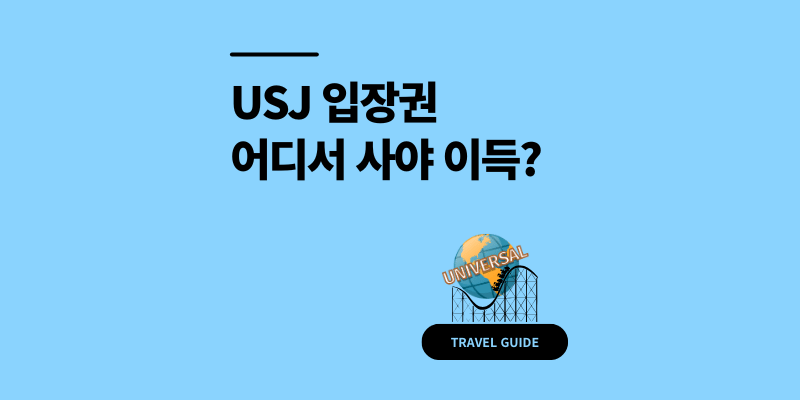 오사카 유니버셜 스튜디오 입장권 어디서 사야 이득? 1, 1.5, 2일권 플랫폼별 가격 비교