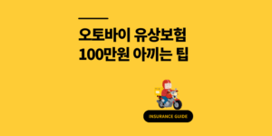 오토바이 유상보험 비용 비교 견적 100만원 아끼는 방법