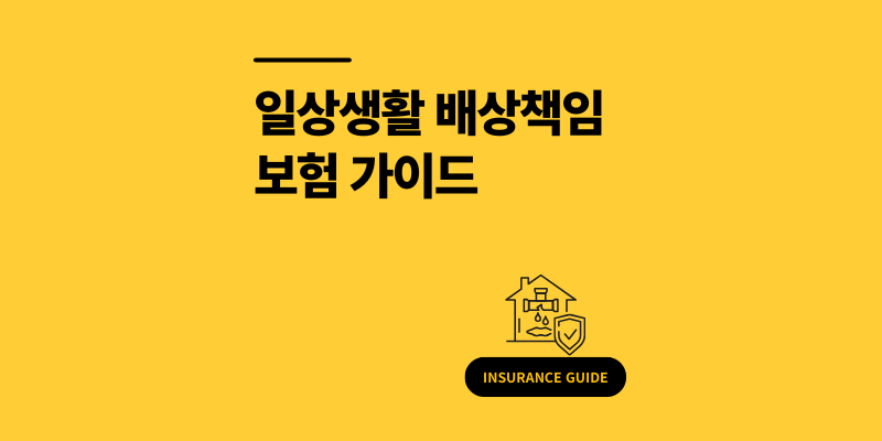 일상생활배상책임보험 누수 아랫집 피해 보상 범위 총정리 2025