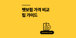 펫보험 가격 비교 팁 장단점 보장내용 2025 총정리
