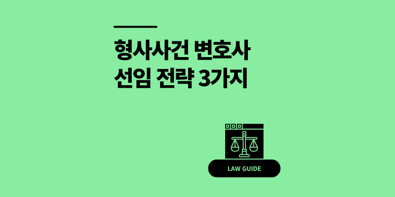 형사사건 변호사 수임료의 진실 선임 골든타임 전략 3가지