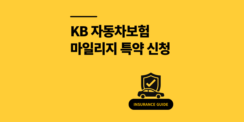 KB 자동차보험 특약 마일리지 환급 신청 방법 2025