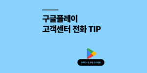 구글플레이 고객센터 전화번호 상담 연결 꿀팁 2025 최신