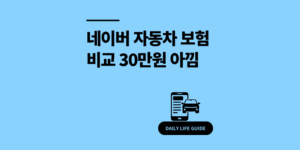 네이버 다이렉트 비교 자동차보험 견적 가장 싼곳 30만원 아낌