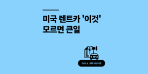 미국 렌트카 보험 가입 '이것' 모르면 큰일 2025 가이드