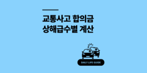 교통사고 합의금 계산 내 상해급수로 얼마 받을까? 2025 가이드