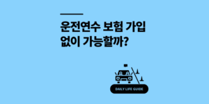 운전연수 보험 가입 없이? 방법 3가지 비용 비교