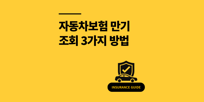 자동차보험 만기 조회 3가지 방법 놓치면 손해보는 갱신 할인 팁