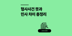 형사사건 뜻과 민사 차이｜변호사 3가지 핵심 역할 정리