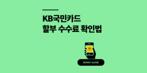 KB국민카드 할부 수수료 이자 1분 컷 확인 방법