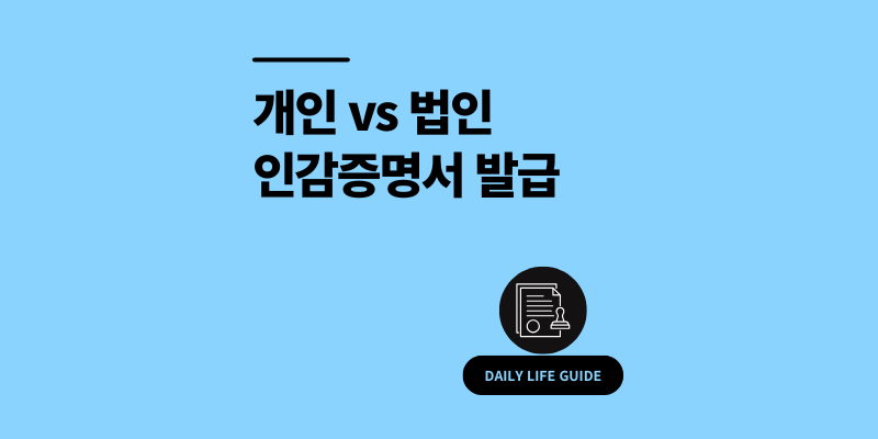 개인 법인 인감증명서 발급 방법 2025 최신 [용도, 유효기간]