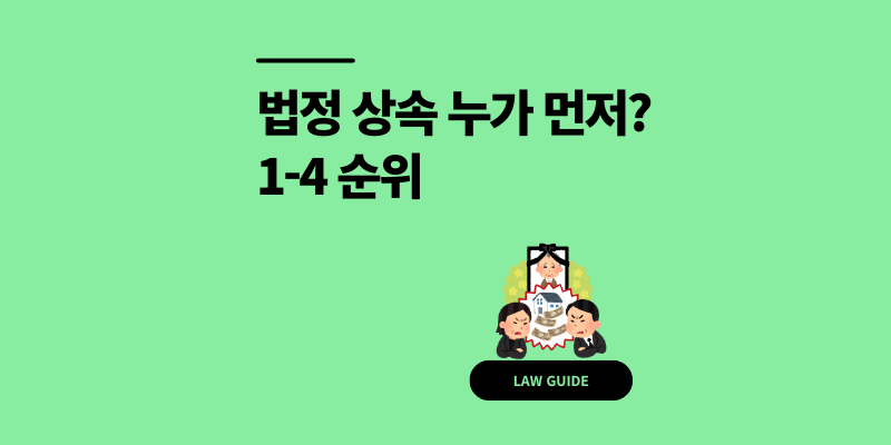 법정 상속 순위 1-4: 배우자 자녀 재산 분할 비율