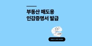 부동산 매도용 인감증명서 발급 방법 2025년 최신