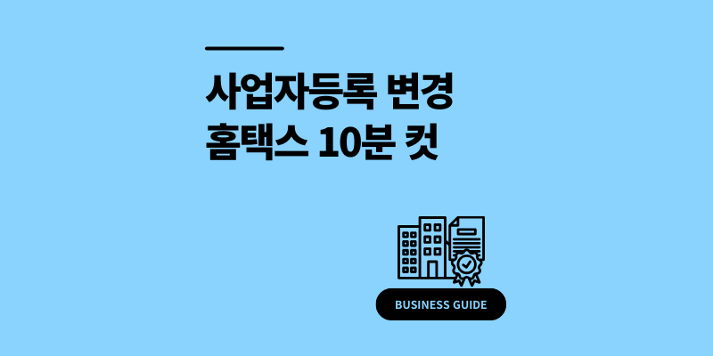 법인 사업자등록 변경 및 정정 신청 방법 홈택스 10분 컷