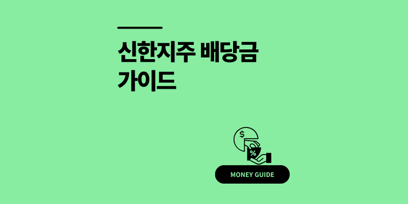 신한지주 배당금 지급일, 기준일, 배당락일 2025 총정리