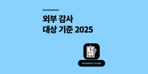 외부 감사 대상 기준? 기업 면제 요건 2025