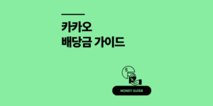 카카오 배당금 지급일 놓치면 0원: 배당락·기준일·주총까지 한 번에