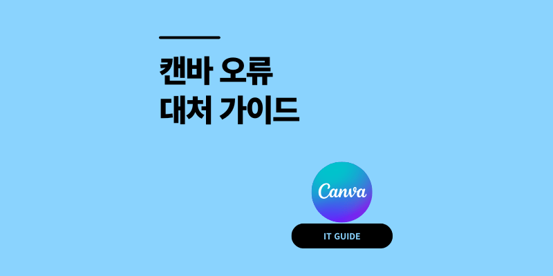 한 번에 끝내는 캔바 오류 대처 가이드 2025 [로그인·저장·로딩·서버 문제]