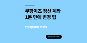 쿠팡이츠 사장님 정산 계좌 1분 만에 변경 방법 팁