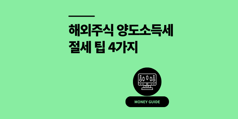 해외 주식 양도소득세 절세 팁 4가지 계산 신고 방법