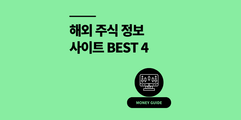 해외 주식 추천 정보 사이트 4곳 서학개미 필독