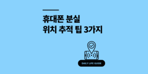 휴대폰 분실 위치 추적 3가지 방법 아이폰, 갤럭시